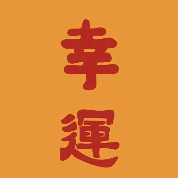 小小的继往开来