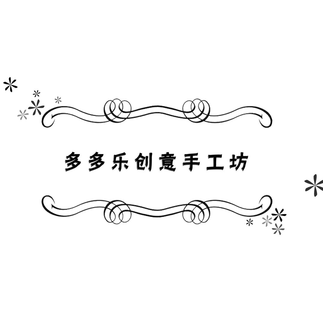 多多乐手工坊