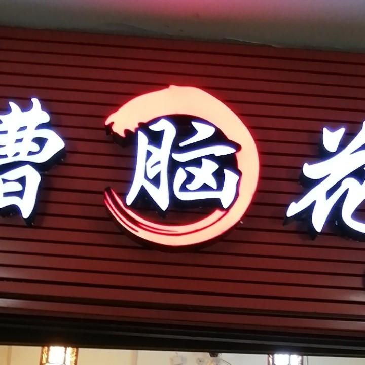 曹脑花