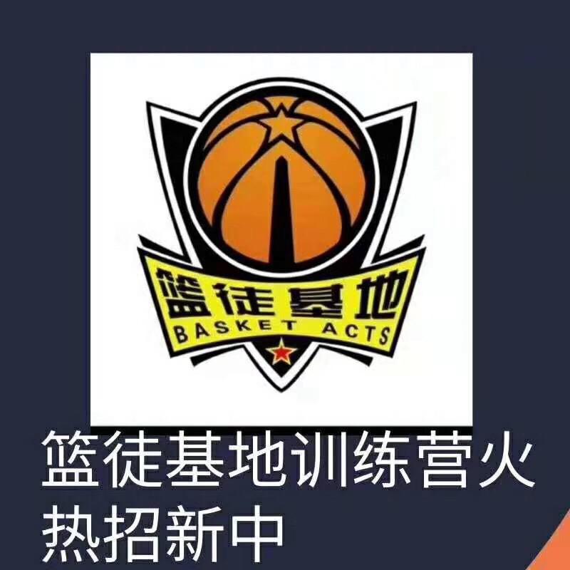 篮徒基地训练营