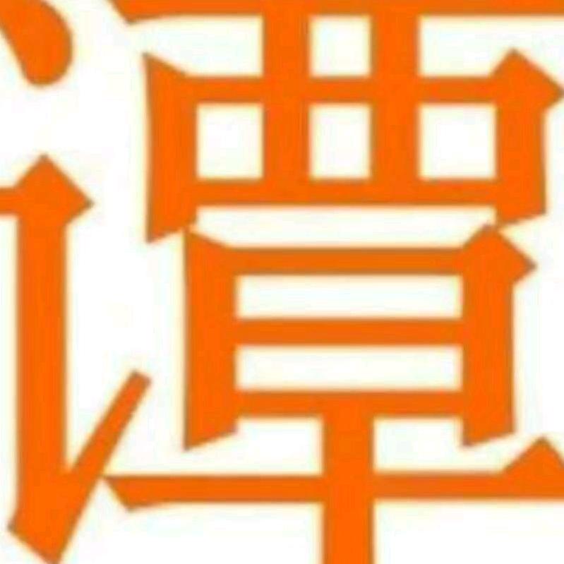 谭某某