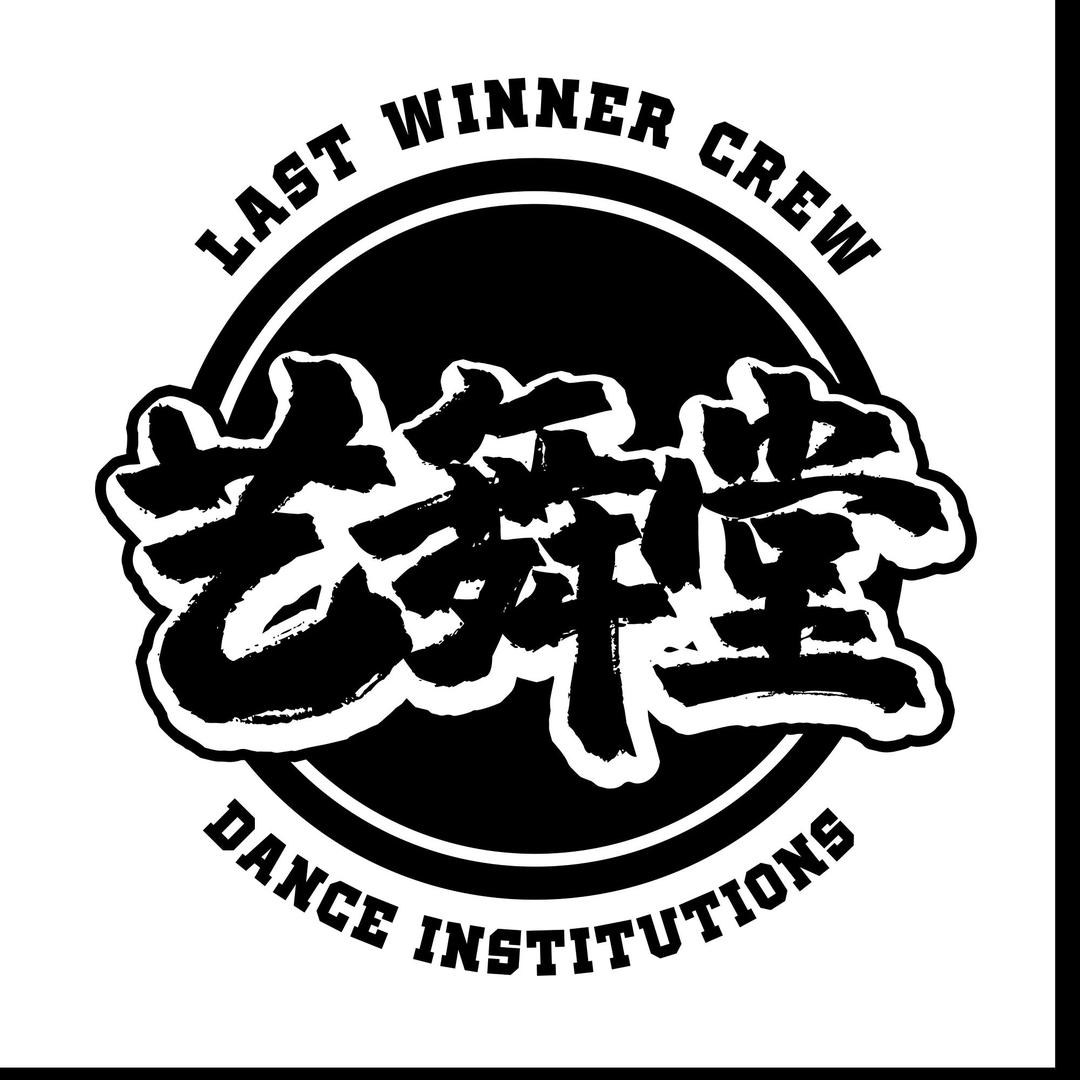 艺舞堂街舞编排工作室官方号