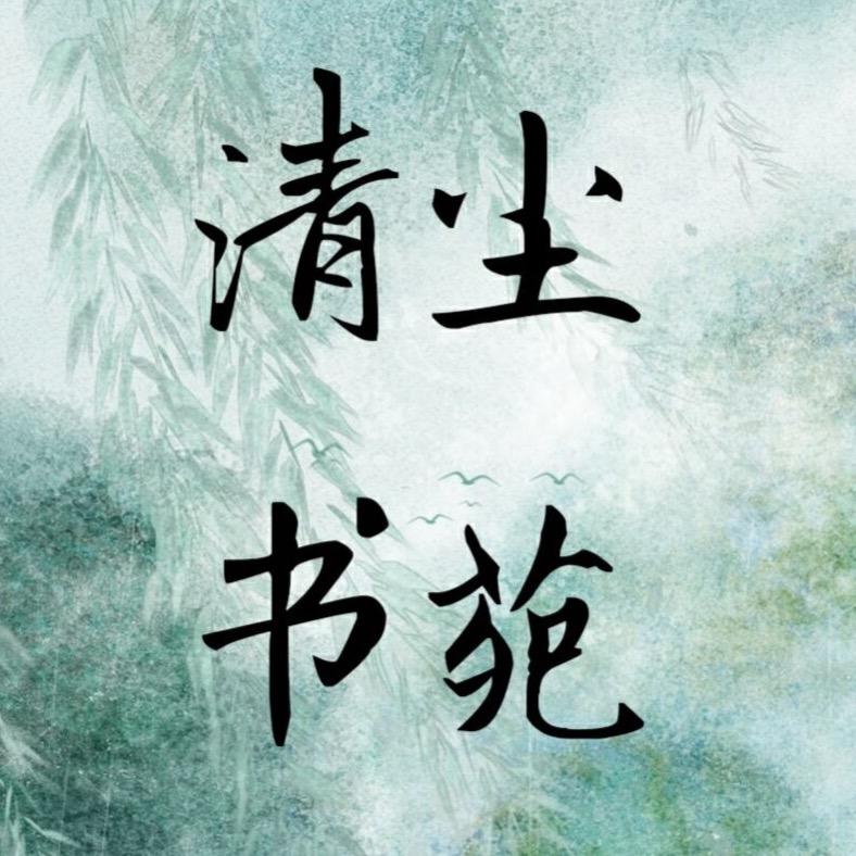 清尘书苑