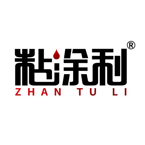 粘涂利