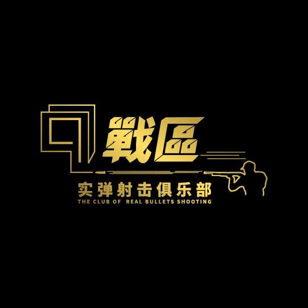 99战区实弹射击场