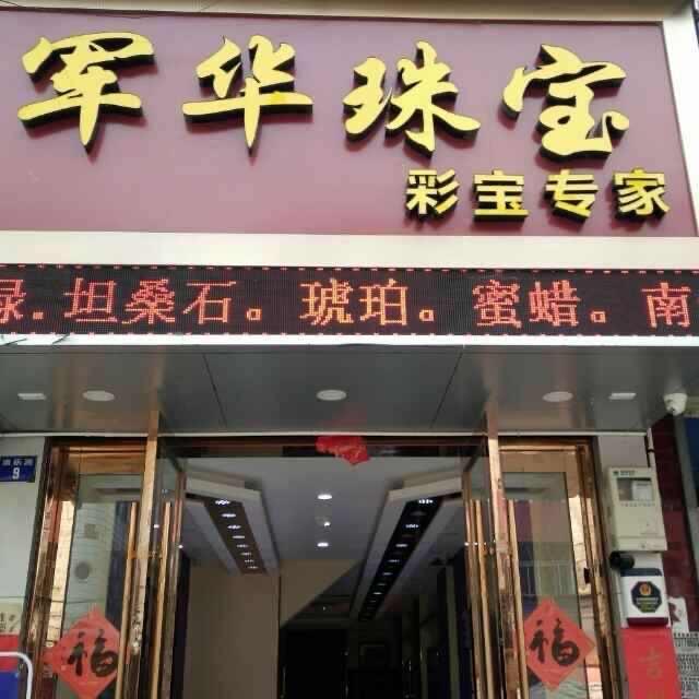 军华珠宝