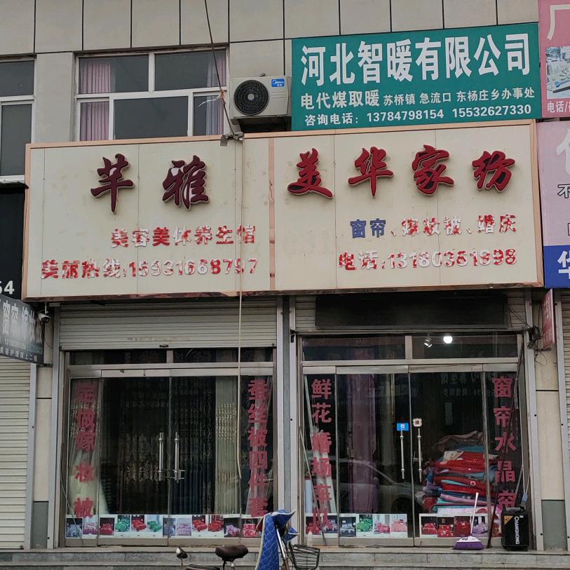 文安苏桥美华家纺喜被窗帘婚庆（手工蚕丝被