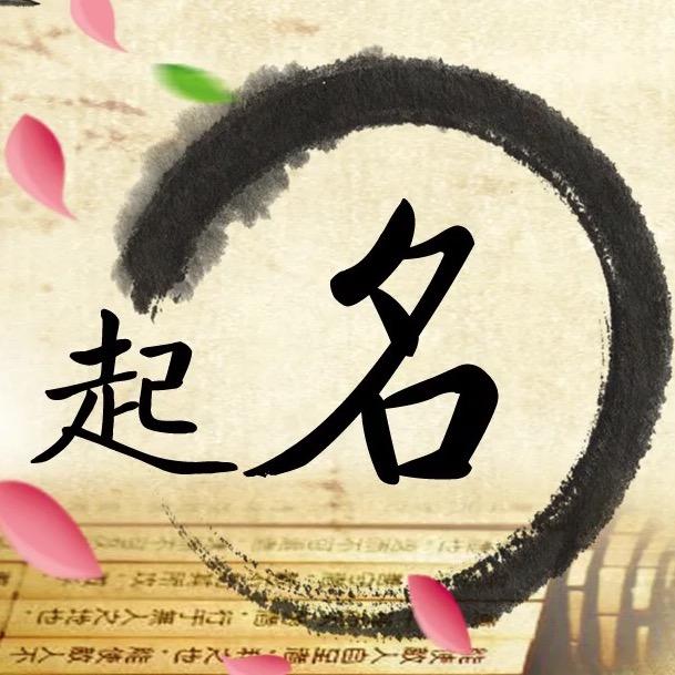 吉名起名