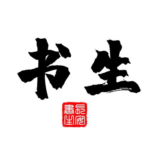 长安书生