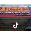 重庆烤鱼王