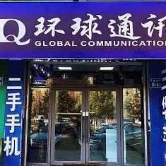 大庆市环球通讯