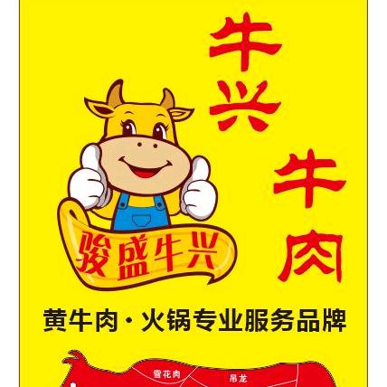 牛兴牛肉