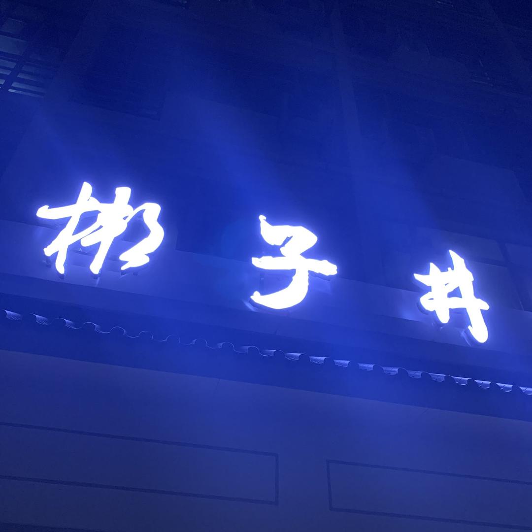 梆子井国际影视基地