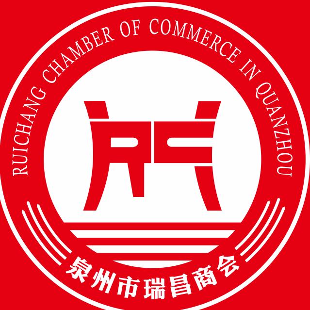 泉州市瑞昌商会