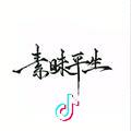 无妨~