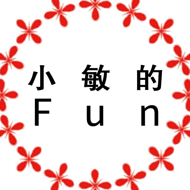 小敏的Fun