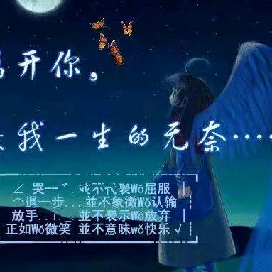 没有你陪伴真的好孤单