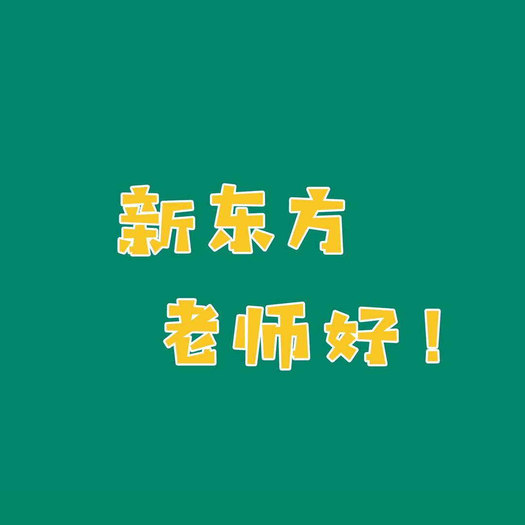深圳新东方