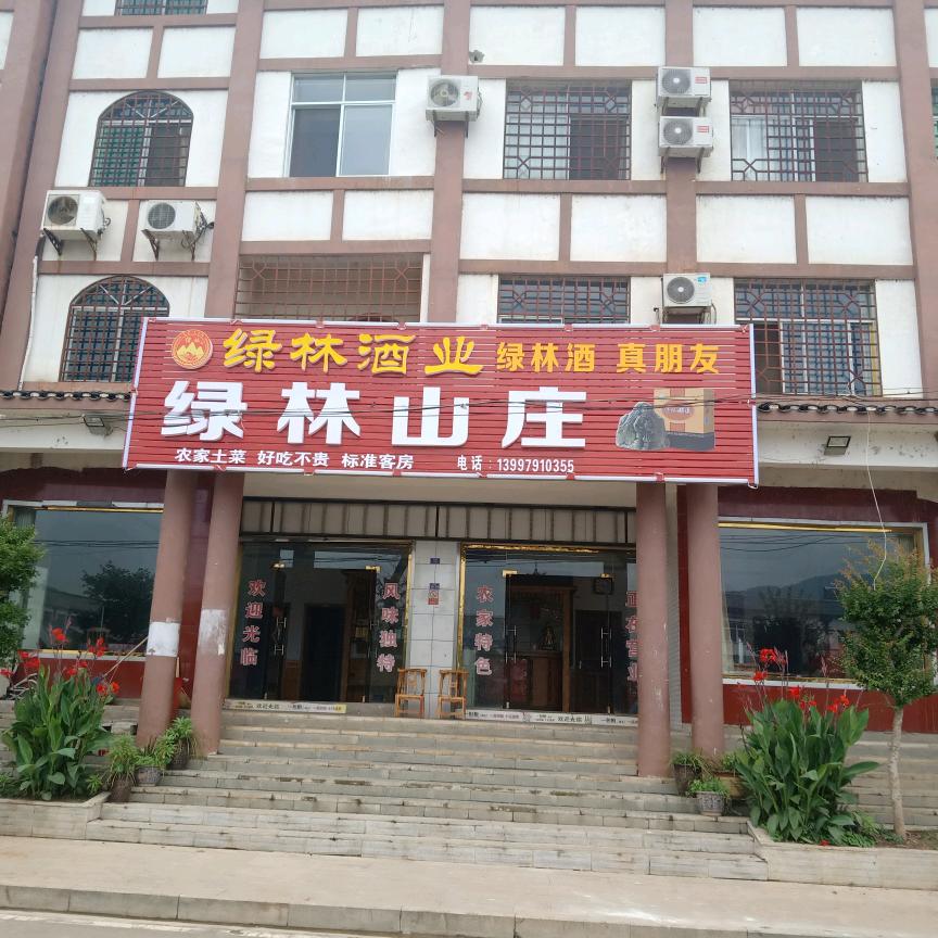绿林山庄