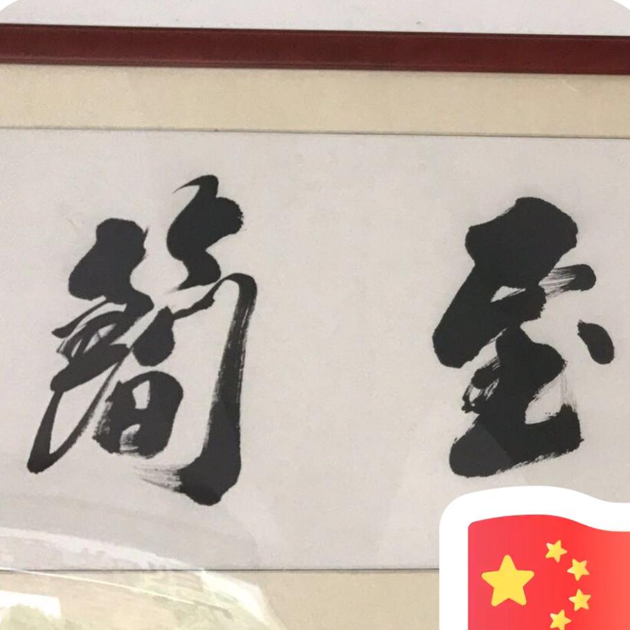 万事顺意