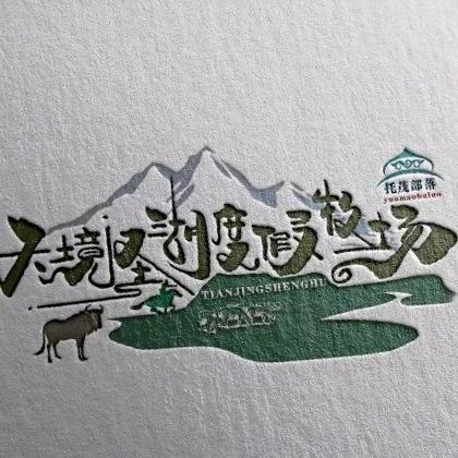 天境圣湖托茂部落