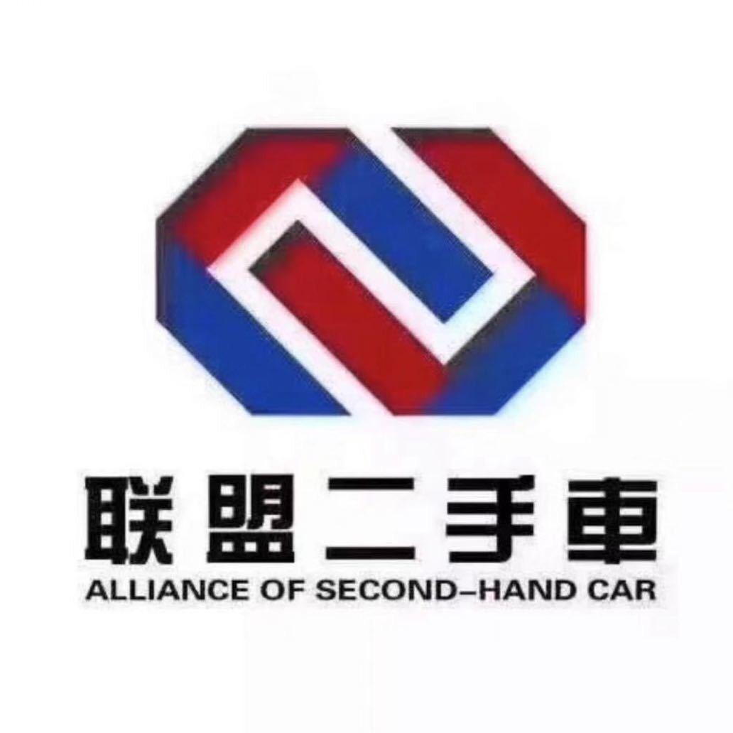 联盟汽车