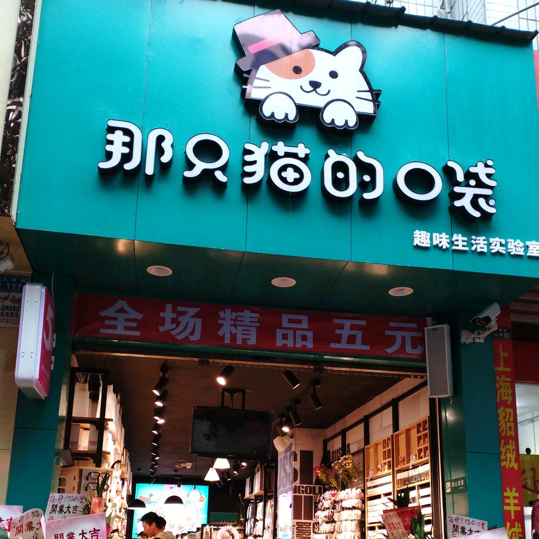 那只猫的口袋@中江店