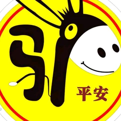 尹小驴+平安