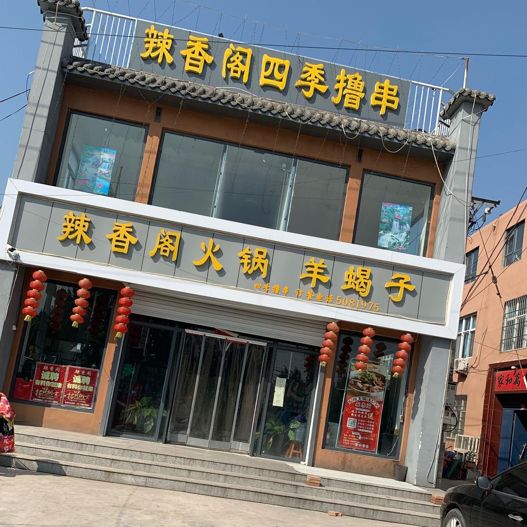 辣香阁火锅羊蝎子总店