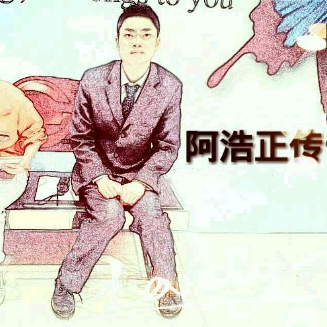 阿浩正传
