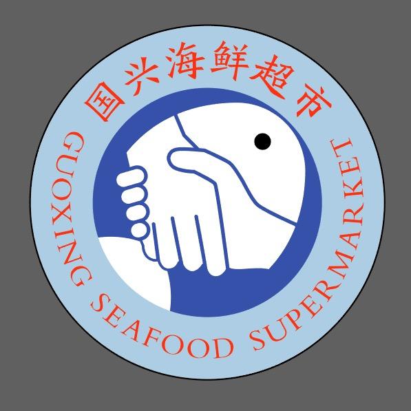 国兴海鲜超市