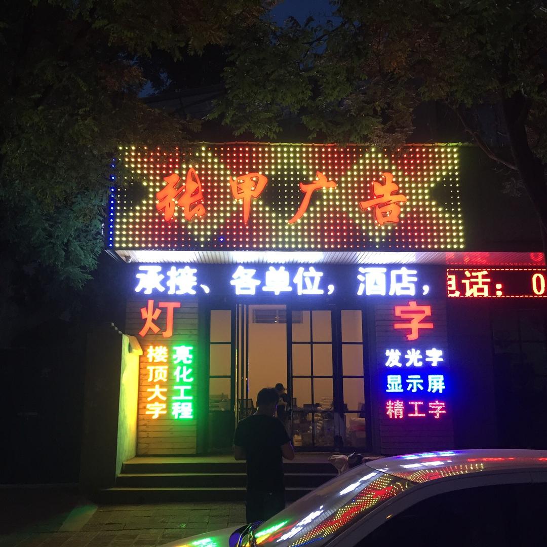 张甲照明门头广告亮化