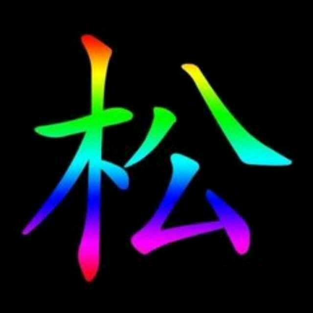 雪松