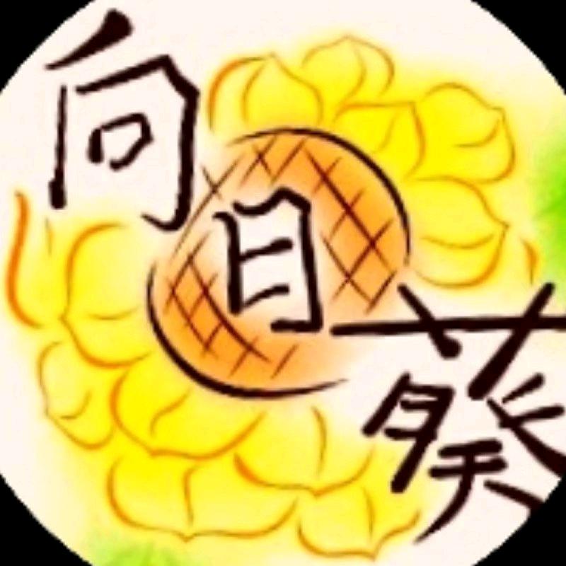 奔跑的向日葵