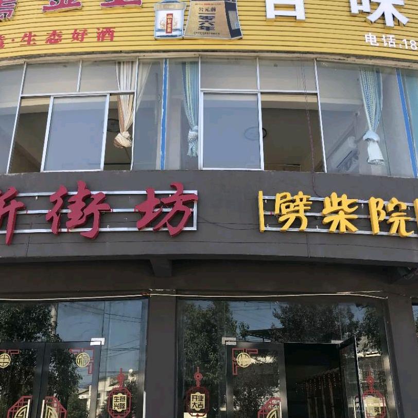 童亭百味轩
