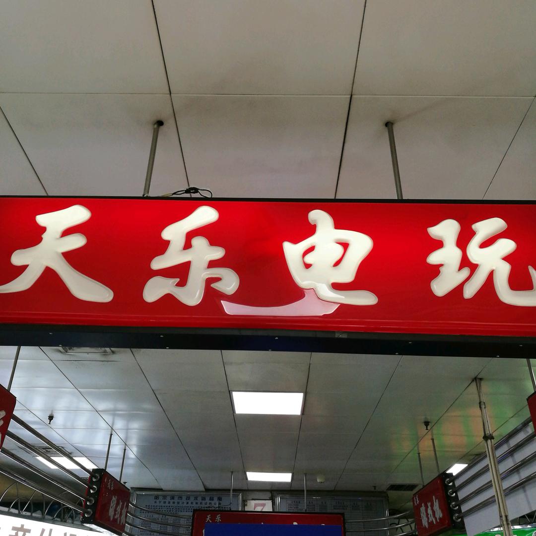 天乐电玩