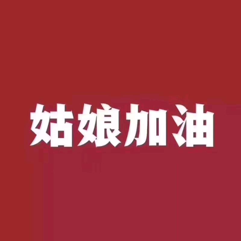姑娘加油