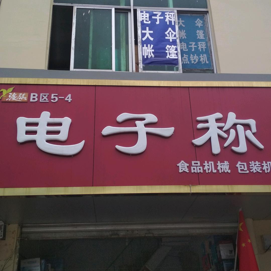 华华 电子秤，面粉