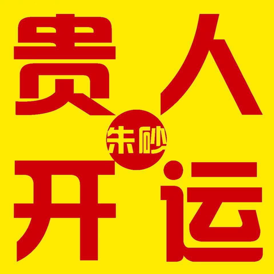 中国贵人开运朱砂
