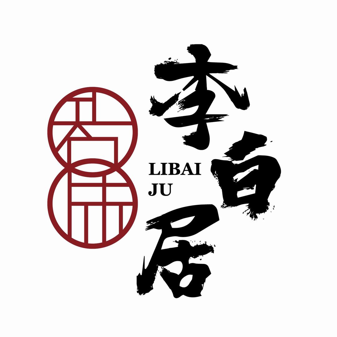 智味·李白居