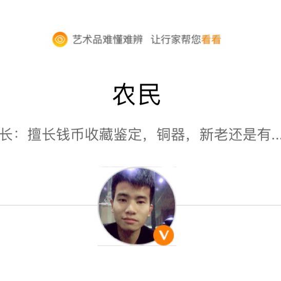 农民下乡寻宝