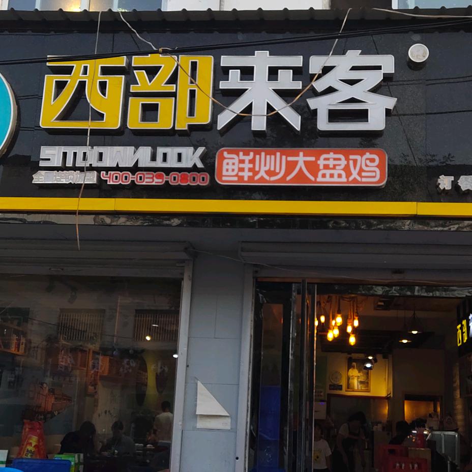 西部来客大盘鸡【陶营店】