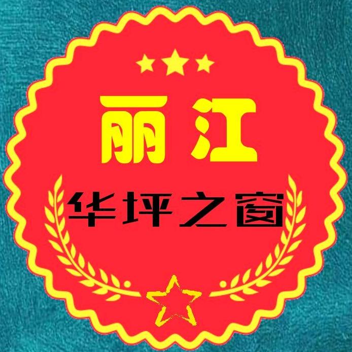 丽江华坪之窗