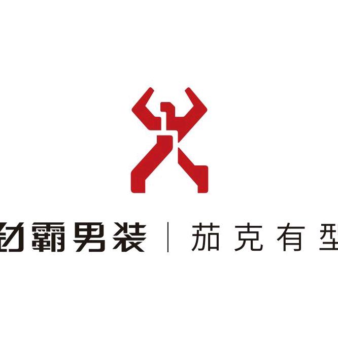 劲霸男装（易县金台路店）