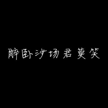 醉卧沙场君莫笑