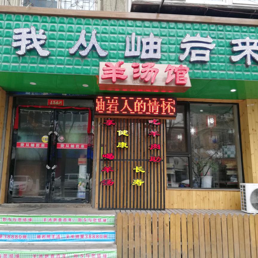 铁东区我从岫岩来羊汤馆