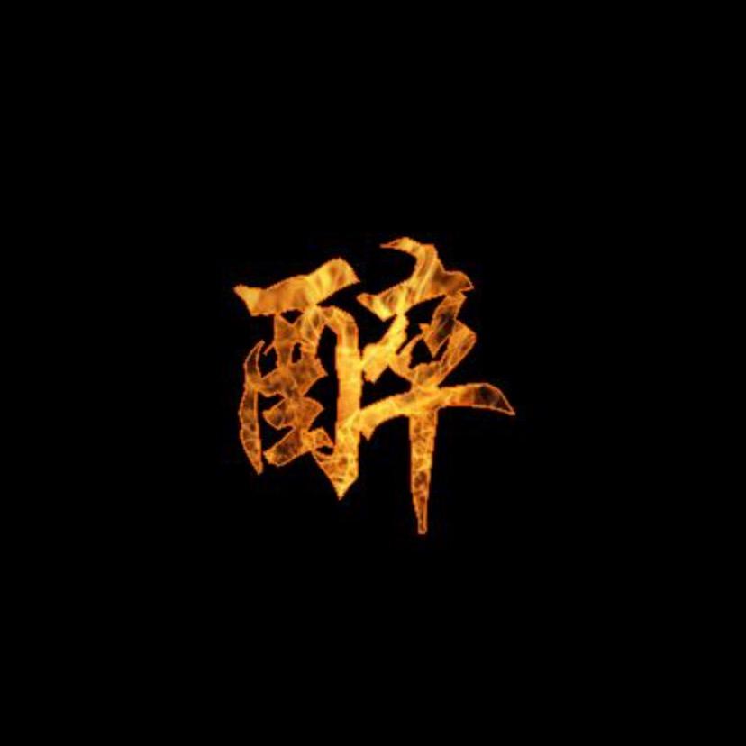 金铲铲醉客