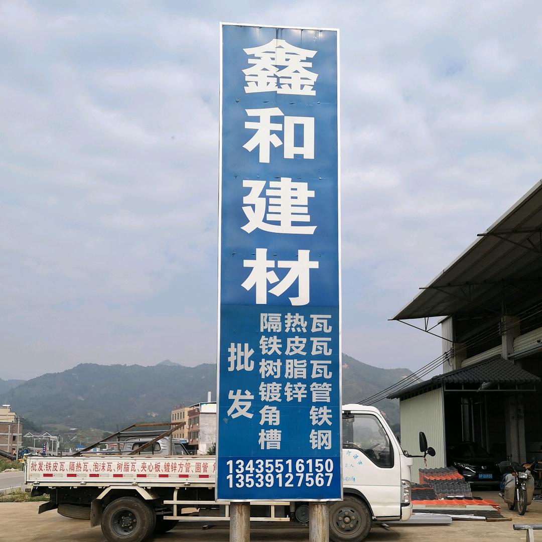 鑫和建材