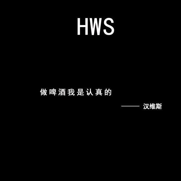 霍林郭勒汉维斯啤酒屋