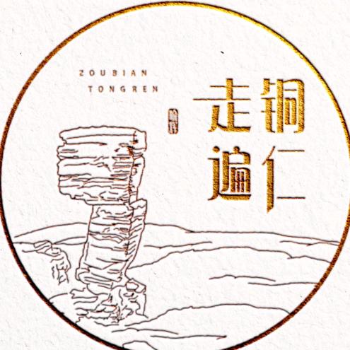 走遍铜仁
